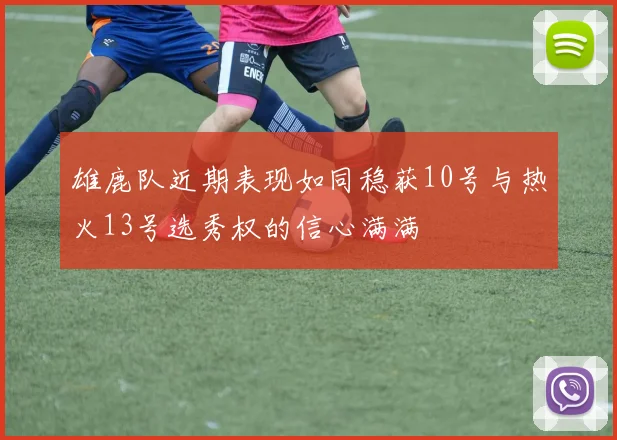 雄鹿队近期表现如同稳获10号与热火13号选秀权的信心满满