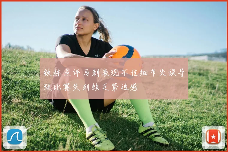 铁林点评马刺表现不佳细节失误导致比赛失利缺乏紧迫感