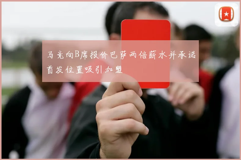 马竞向B席报价巴萨两倍薪水并承诺首发位置吸引加盟