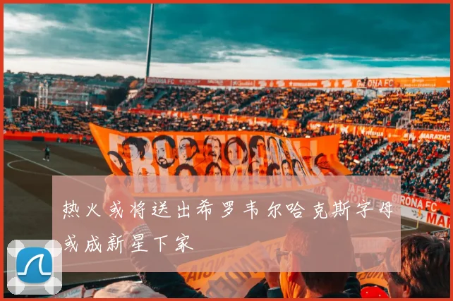 热火或将送出希罗韦尔哈克斯字母或成新星下家