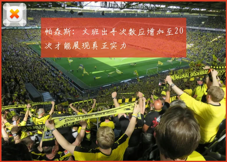 帕森斯：文班出手次数应增加至20次才能展现真正实力