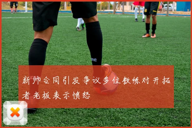 新帅合同引发争议多位教练对开拓者老板表示愤怒