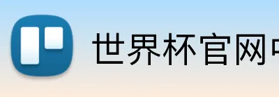 世界杯官网中文版 Logo